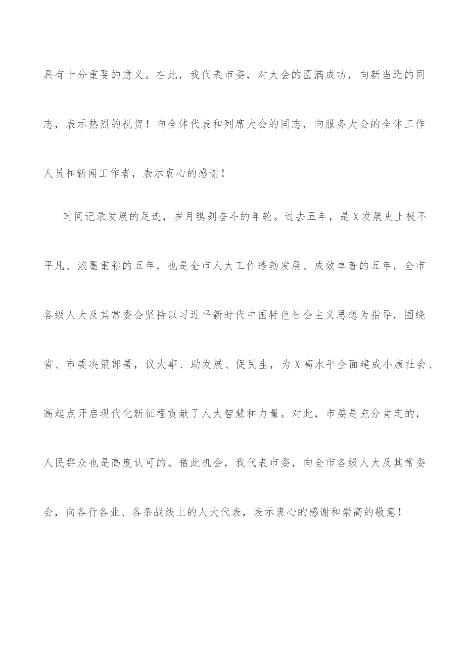 拥抱创新向未来——在X市X届人大一次会议闭幕时的讲话_第2页