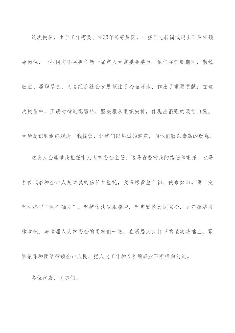 拥抱创新向未来——在X市X届人大一次会议闭幕时的讲话_第3页
