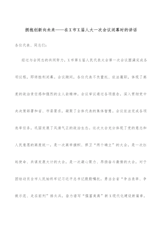 拥抱创新向未来——在X市X届人大一次会议闭幕时的讲话