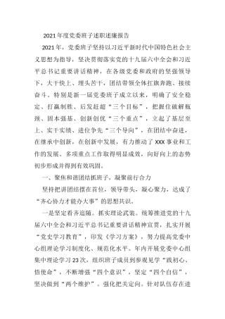 2021年度党委班子述职述廉报告
