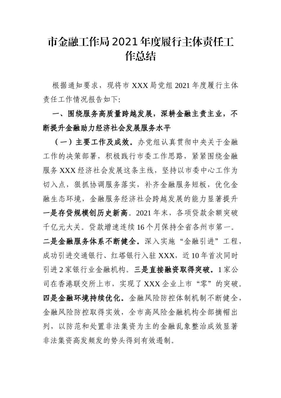 局机关：市金融工作局2021年度履行主体责任工作总结_第1页