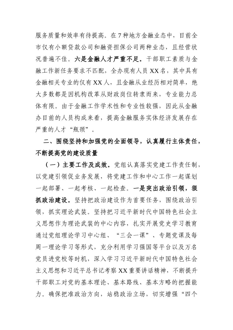 局机关：市金融工作局2021年度履行主体责任工作总结_第3页