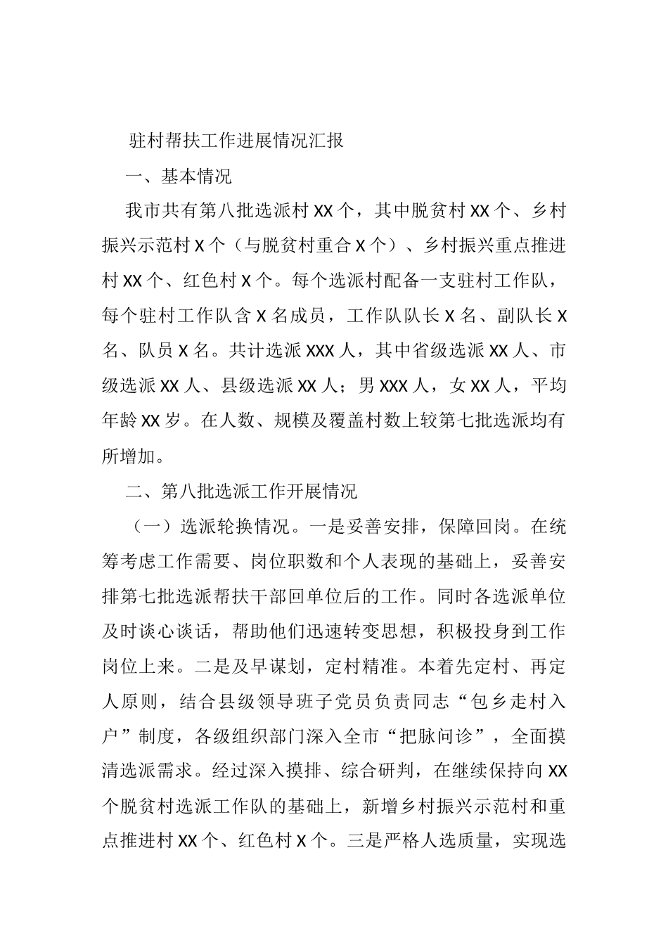 驻村帮扶工作进展情况汇报_第1页