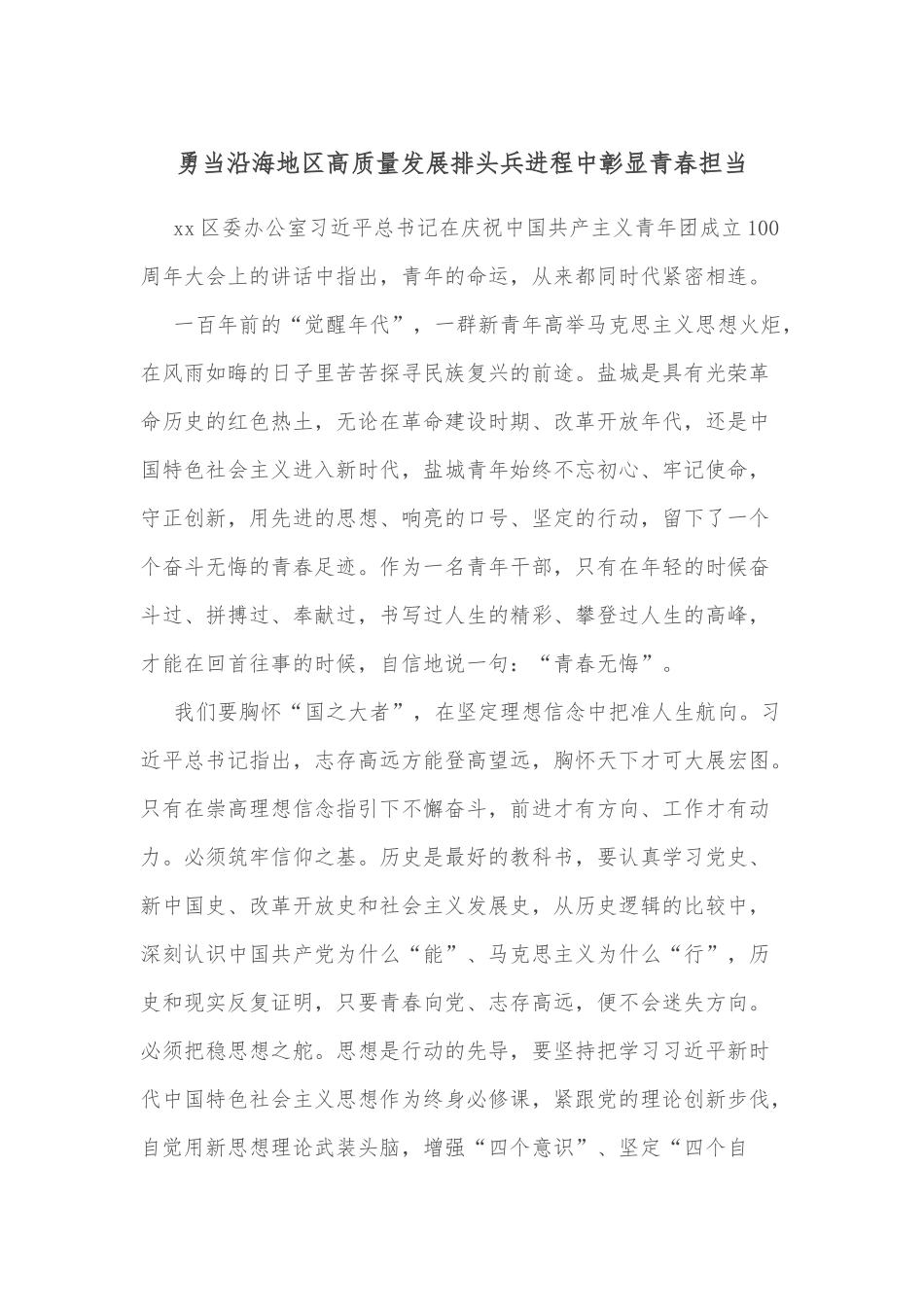 勇当沿海地区高质量发展排头兵进程中彰显青春担当_第1页