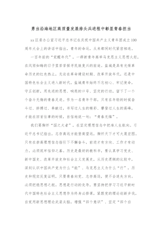勇当沿海地区高质量发展排头兵进程中彰显青春担当