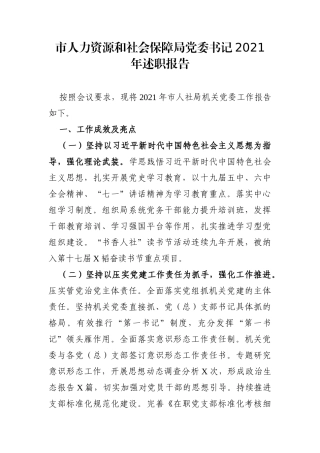 局机关：市人力资源和社会保障局党委书记2021年述职报告
