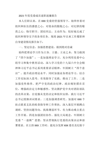 2021年度党委成员述职述廉报告