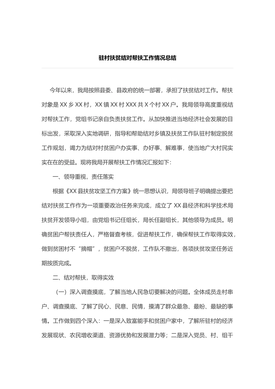 驻村扶贫结对帮扶工作情况总结_第1页