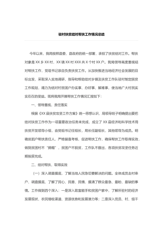 驻村扶贫结对帮扶工作情况总结