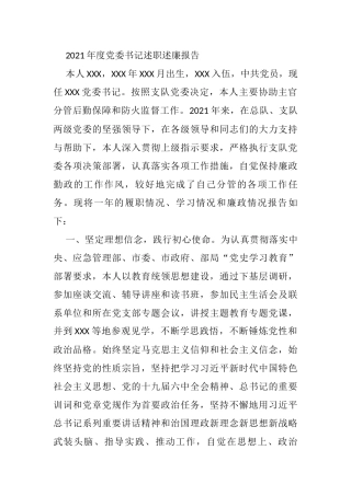 2021年度党委书记述职述廉报告