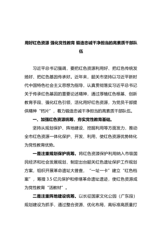 用好红色资源 强化党性教育 锻造忠诚干净担当的高素质干部队伍