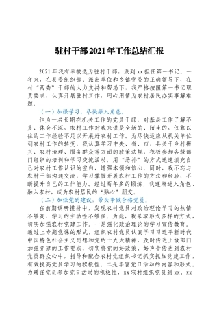 驻村干部2021年工作总结汇报