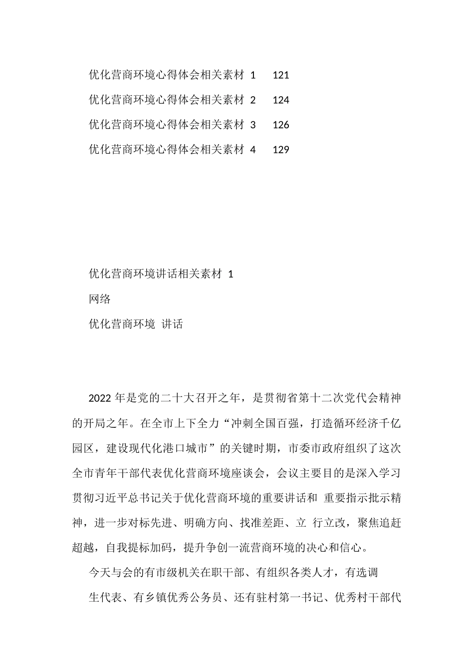 优化营商环境方案、讲话、倡议书等材料汇编（20篇6.4万字）_第2页