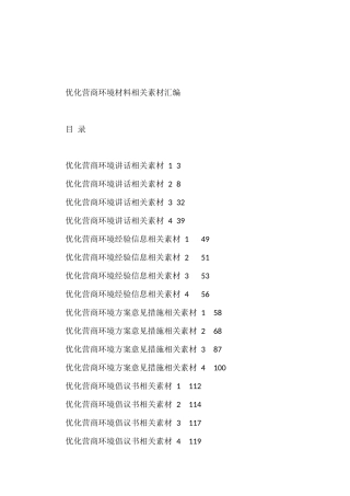 优化营商环境方案、讲话、倡议书等材料汇编（20篇6.4万字）