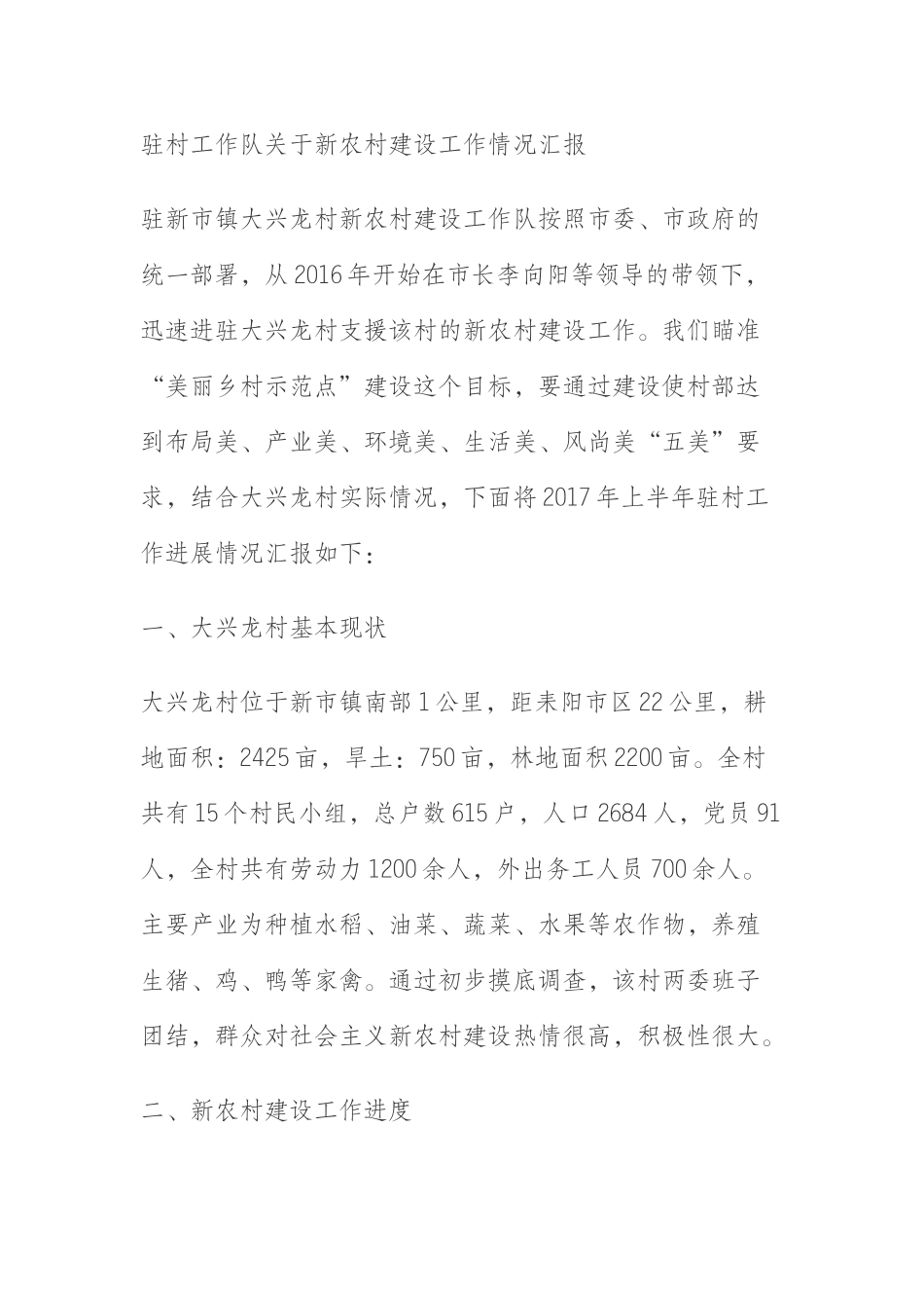 驻村工作队关于新农村建设工作情况汇报_第1页