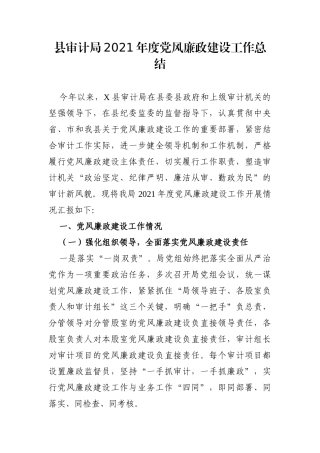 局机关：县审计局2021年度党风廉政建设工作总结