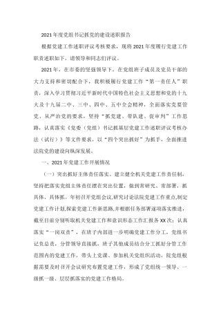 2021年度党组书记抓党的建设述职报告