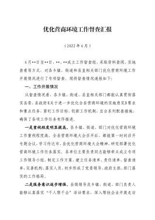 优化营商环境工作督查汇报