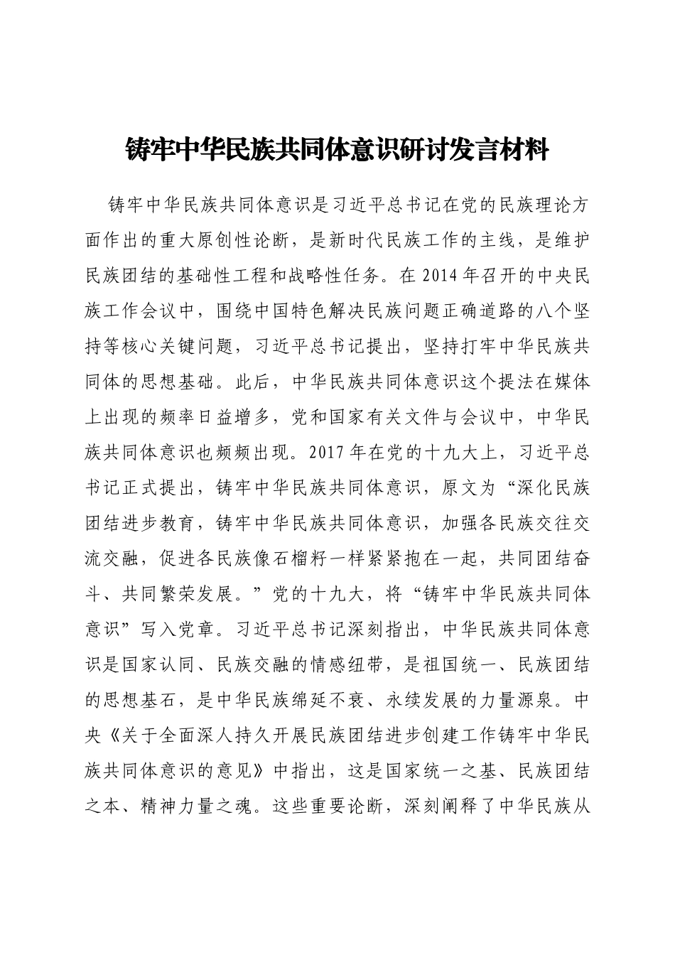 铸牢中华民族共同体意识研讨发言材料_第1页