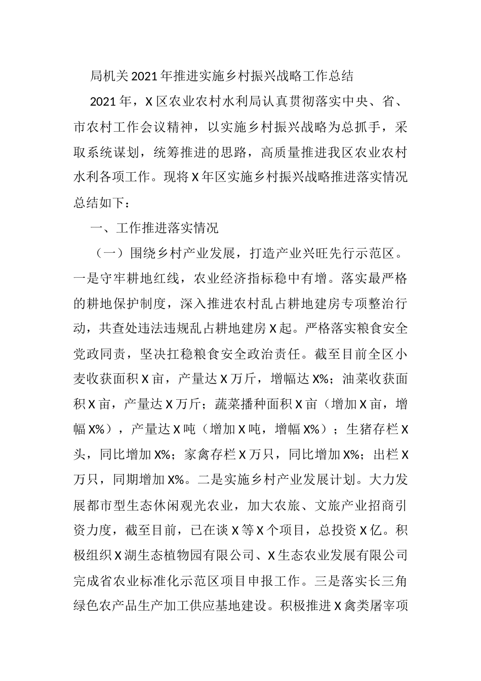 局机关2021年推进实施乡村振兴战略工作总结_第1页