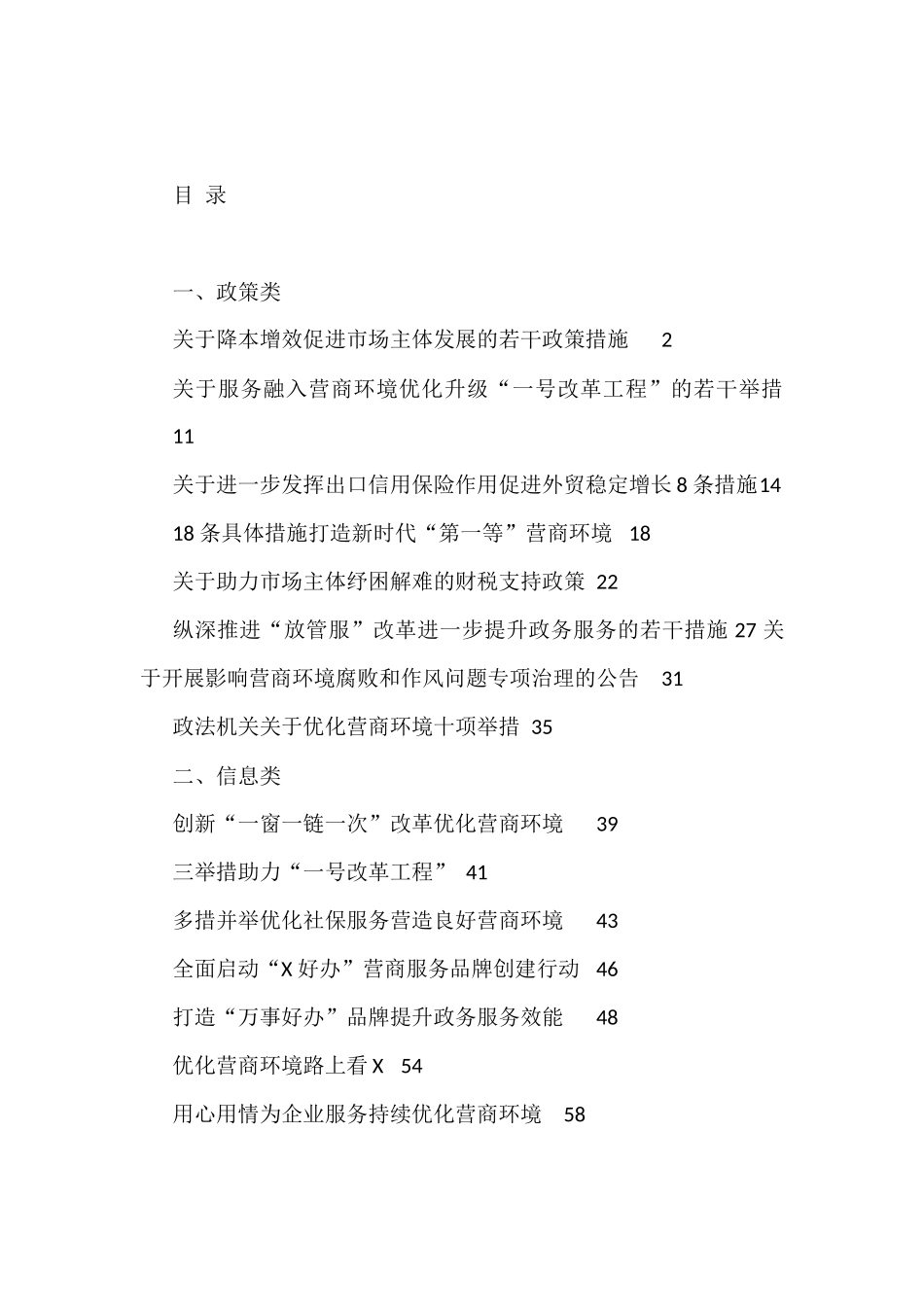 优化营商环境相关政策、经验信息汇编（15篇2.6万字）_第1页