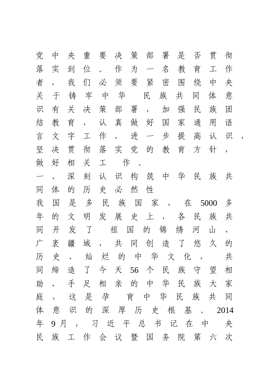 铸牢中华民族共同体意识专题研讨发言稿_第2页