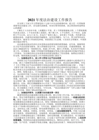 2021年度法治建设工作报告