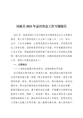 局机关2021年意识形态工作专题报告