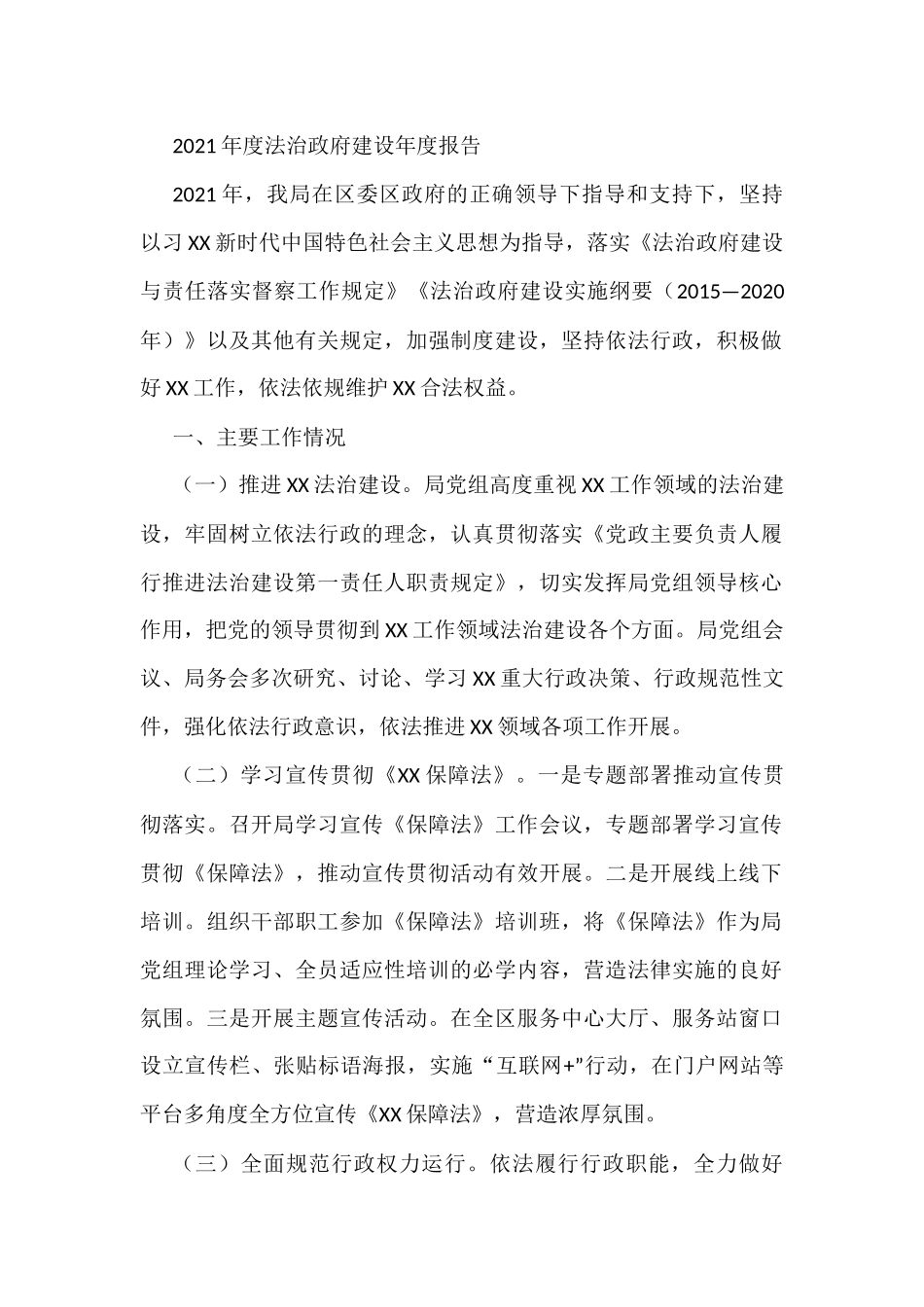 2021年度法治政府建设年度报告_第1页