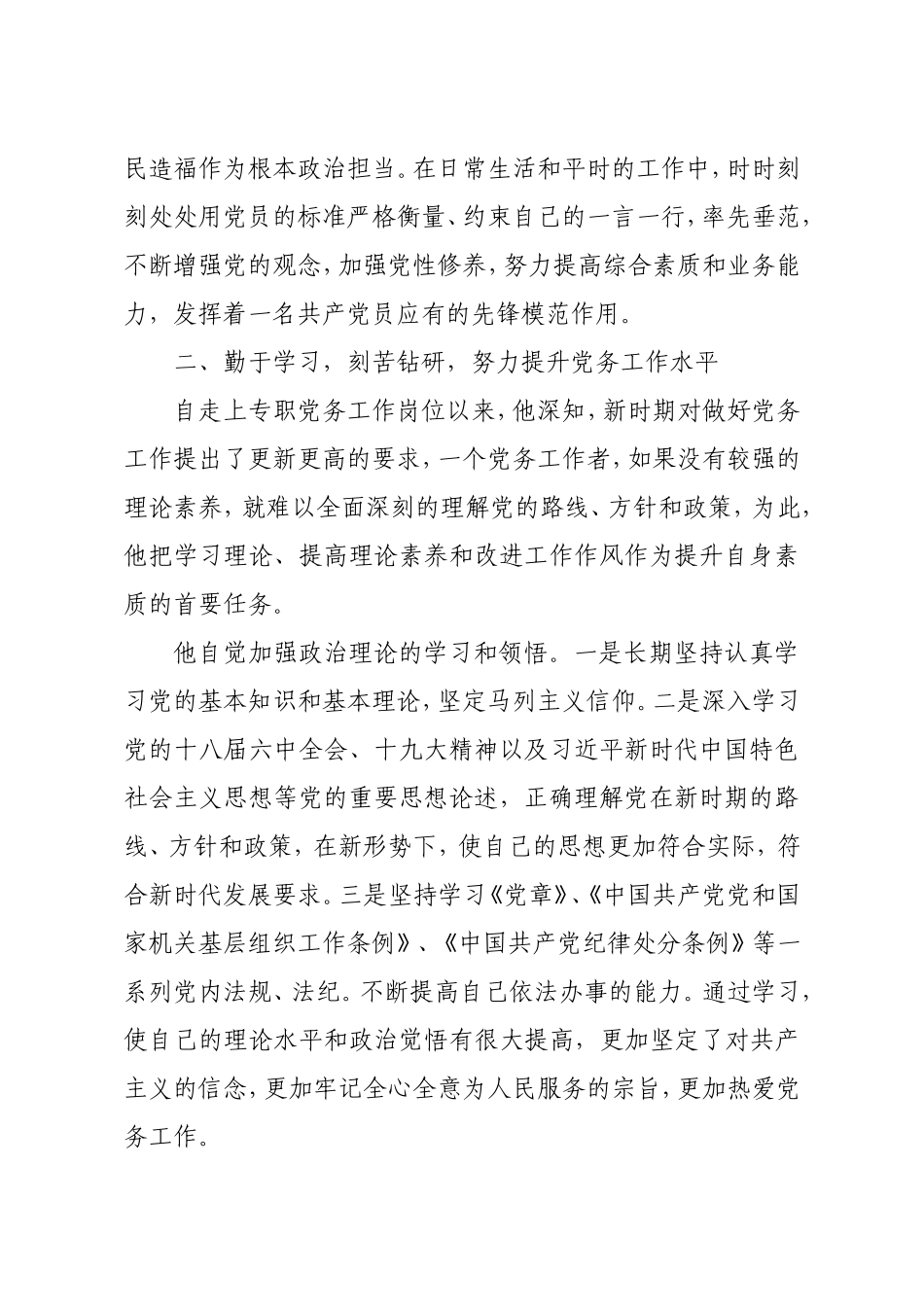 优秀党务工作者先进典型事迹材料汇编6篇 (2)_第2页