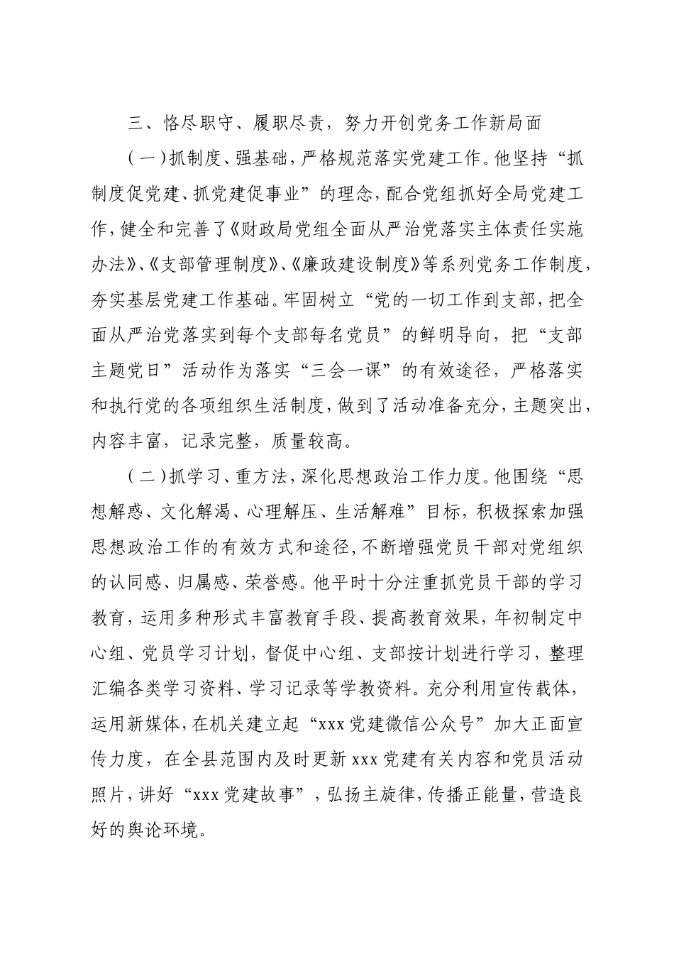 优秀党务工作者先进典型事迹材料汇编6篇 (2)_第3页