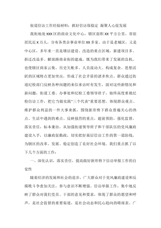 抓好信访保稳定 凝聚人心促发展
