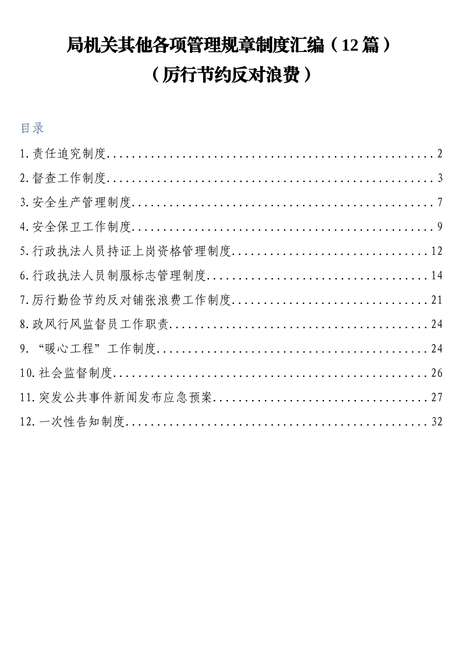 局机关其他各项管理规章制度汇编（12篇）_第1页