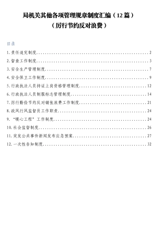 局机关其他各项管理规章制度汇编（12篇）