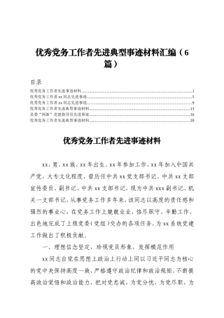 优秀党务工作者先进典型事迹材料汇编6篇