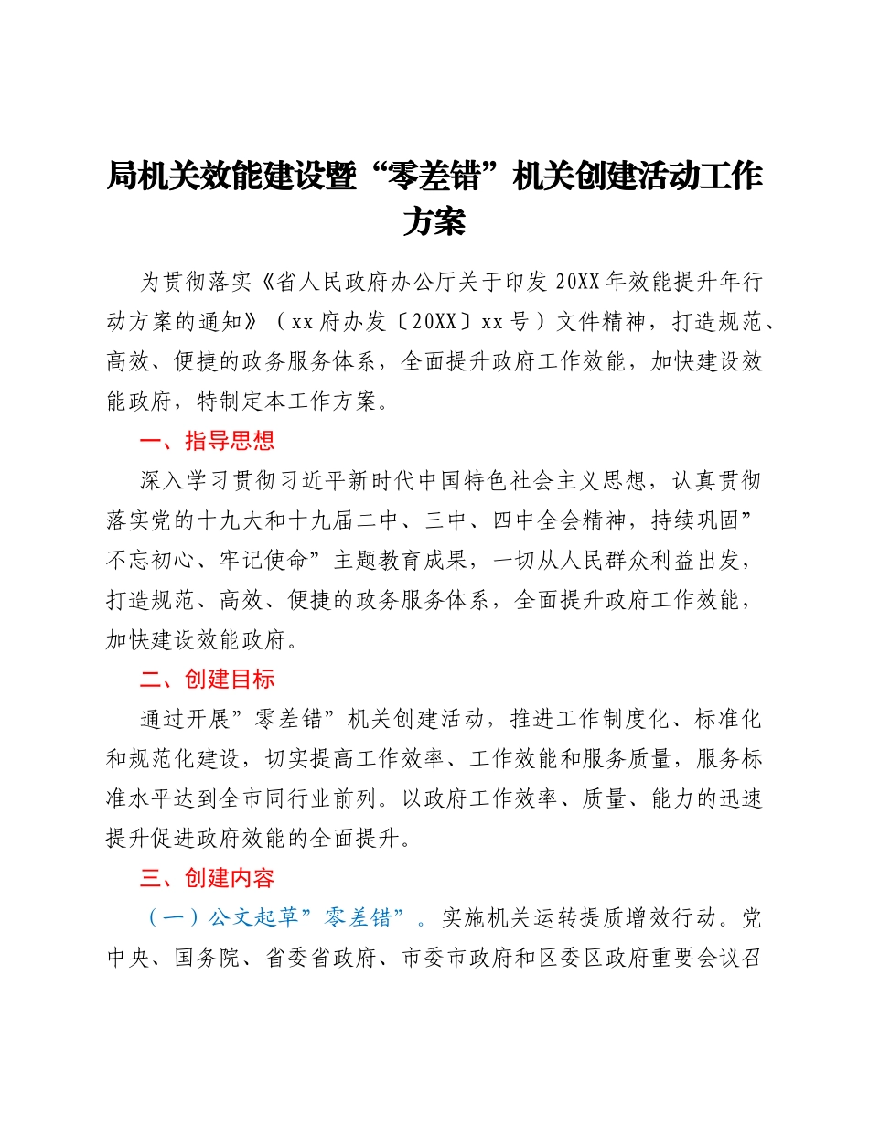 局机关效能建设暨“零差错”机关创建活动工作方案_第1页