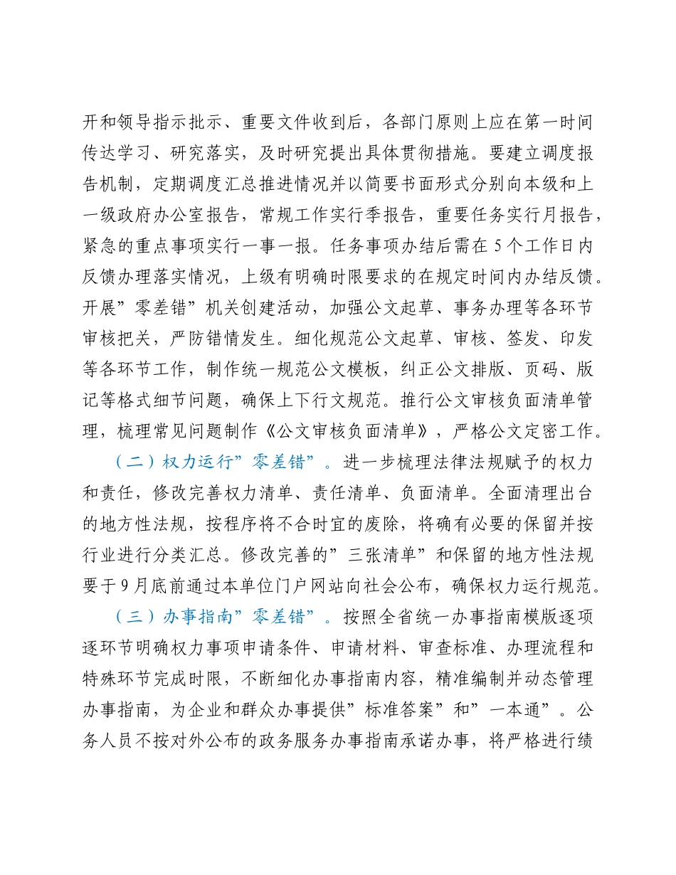 局机关效能建设暨“零差错”机关创建活动工作方案_第2页