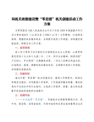 局机关效能建设暨“零差错”机关创建活动工作方案