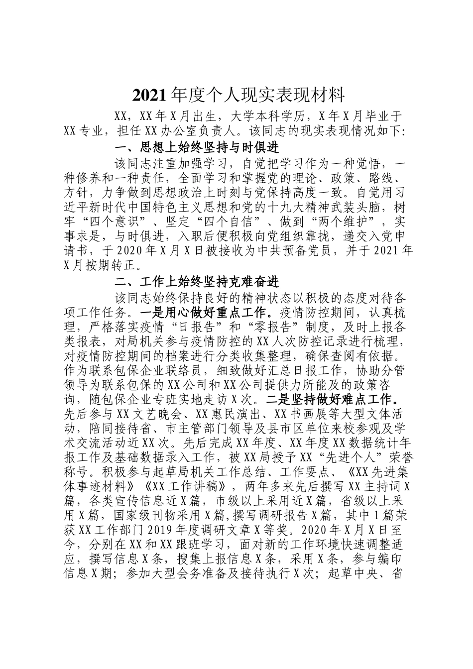 2021年度个人现实表现材料_第1页
