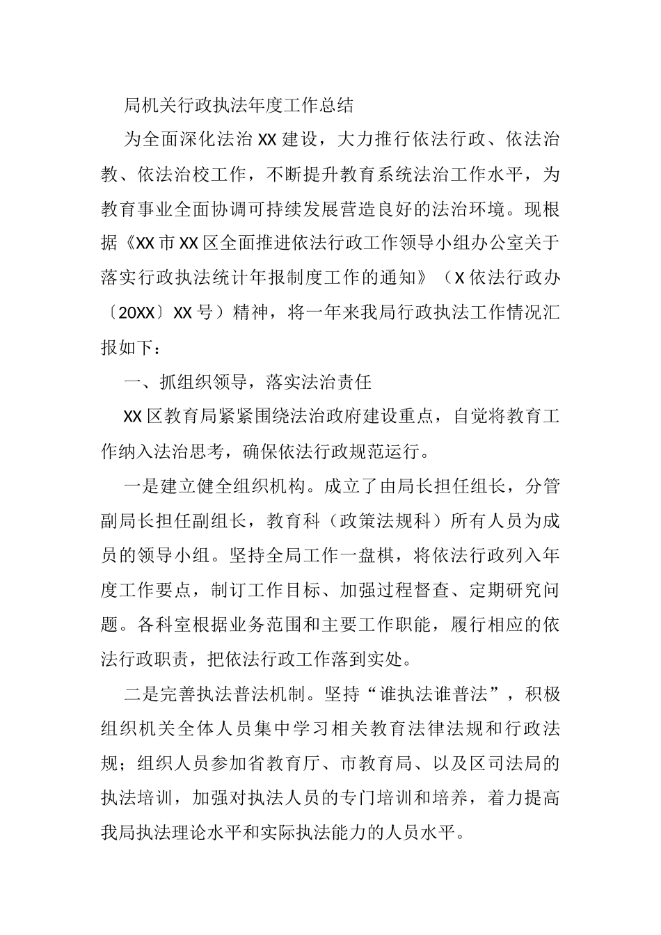 局机关行政执法年度工作总结_第1页