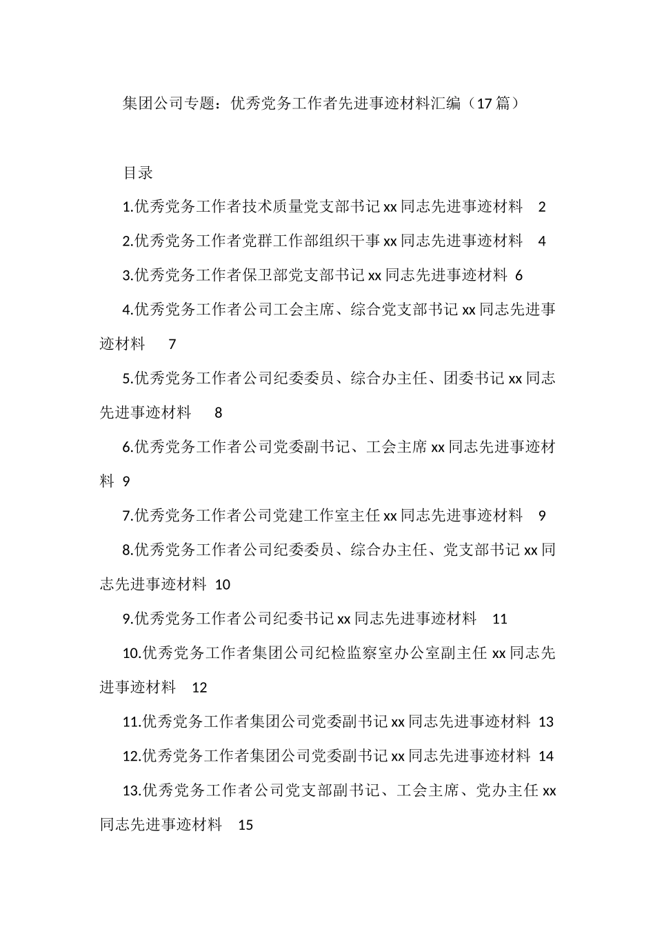 优秀党务工作者先进事迹材料汇编（17篇）_第1页