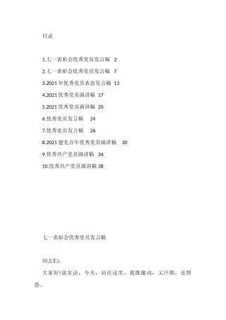 优秀党员发言稿汇编（10篇）