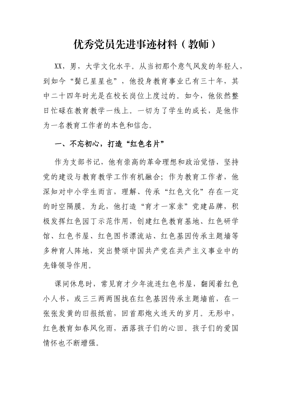 优秀党员先进事迹材料（教师）_第1页