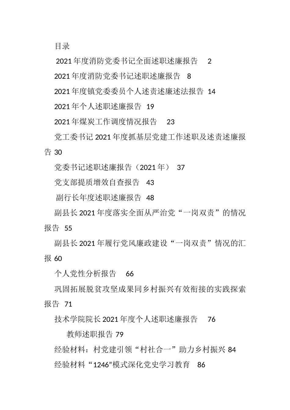 2021年度各类述职报告、情况报告、经验材料汇编（44篇） (1)_第1页