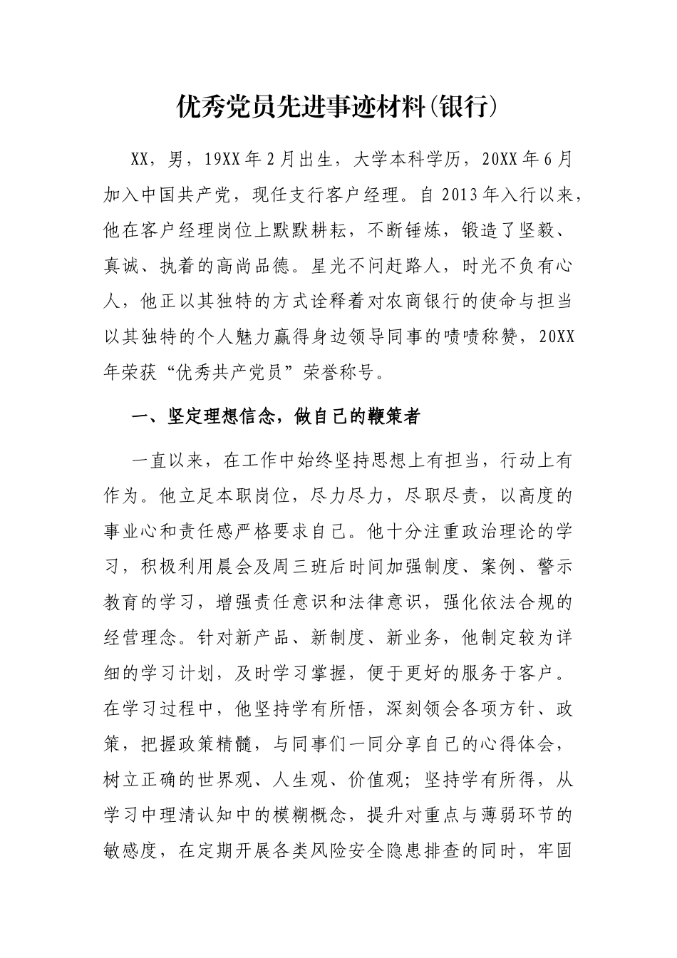 优秀党员先进事迹材料(银行)_第1页