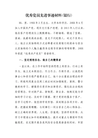 优秀党员先进事迹材料(银行)