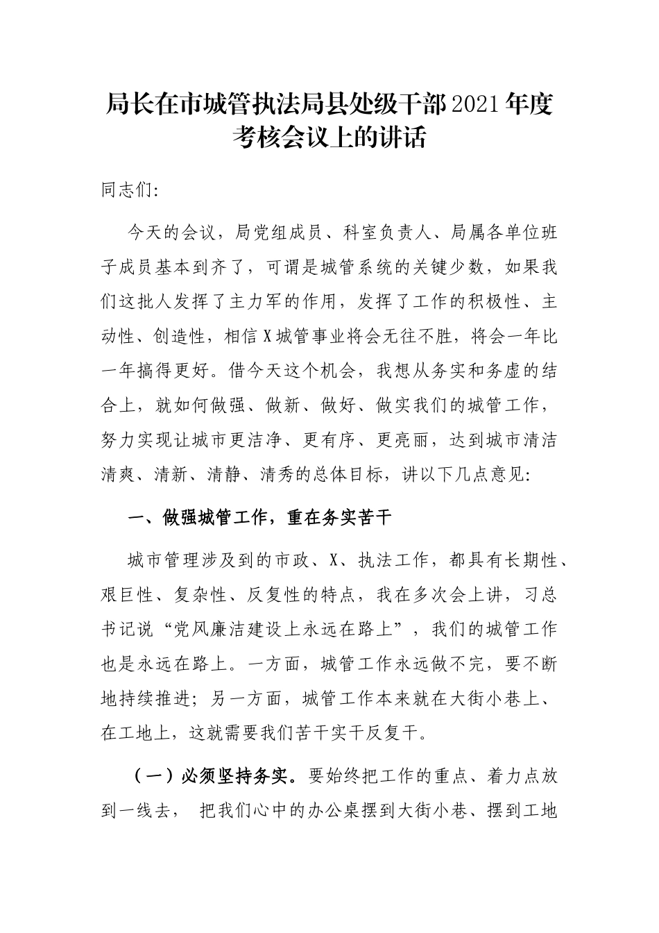 局长在市城管执法局县处级干部2021年度考核会议上的讲话_第1页