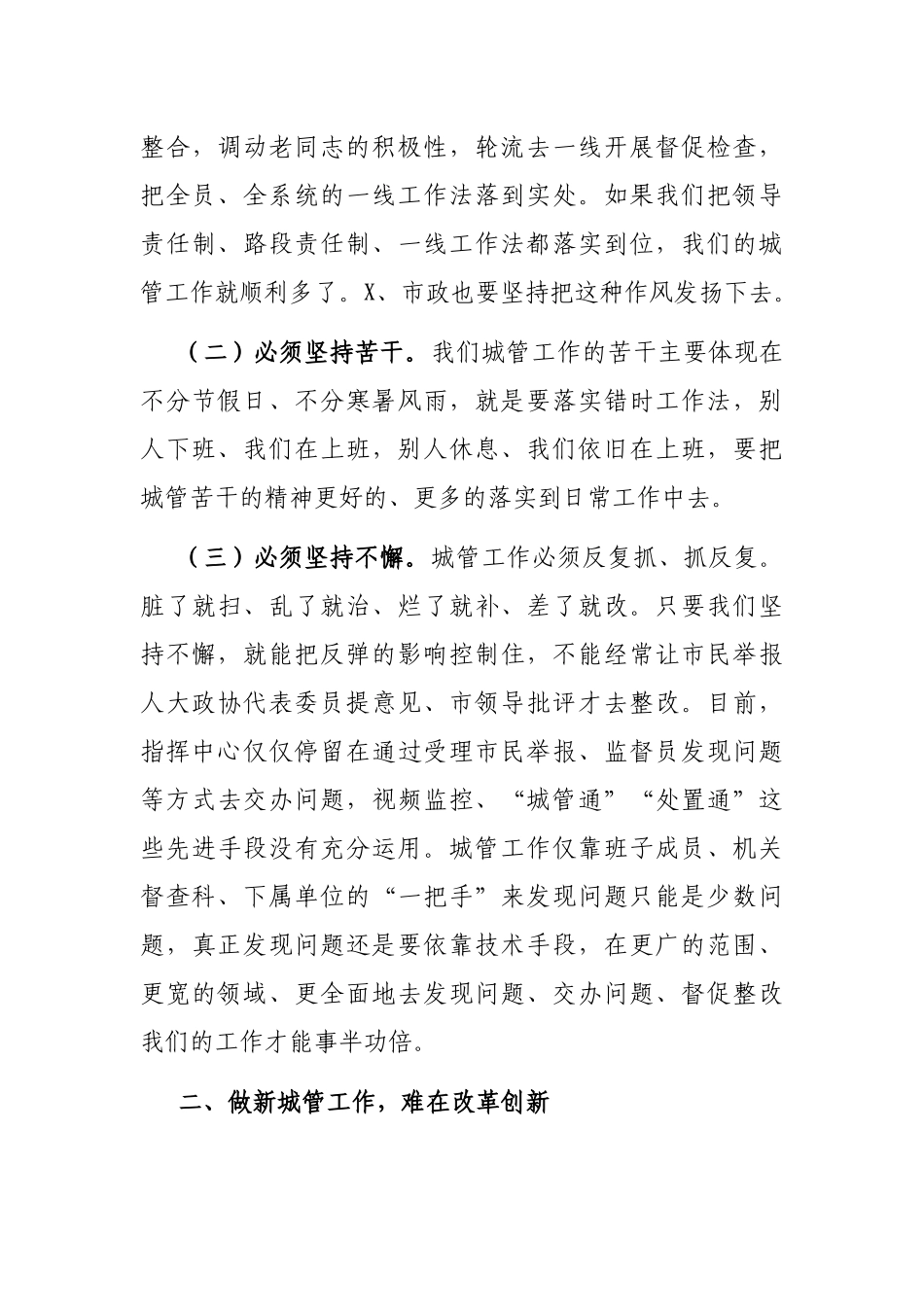 局长在市城管执法局县处级干部2021年度考核会议上的讲话_第3页