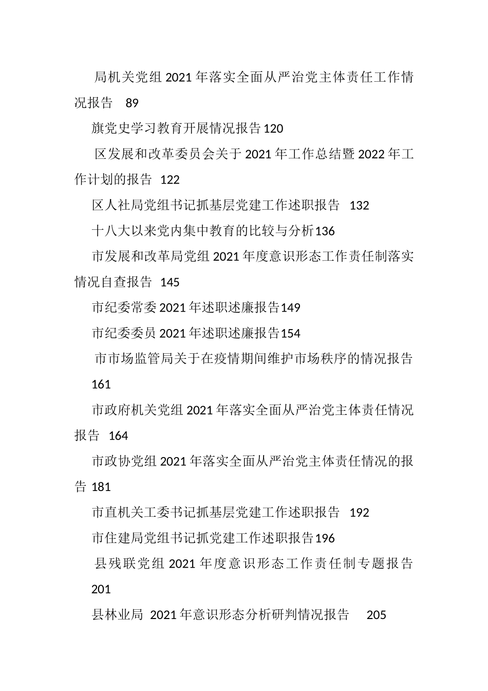 2021年度各类述职报告、情况报告、经验材料汇编（44篇）_第2页