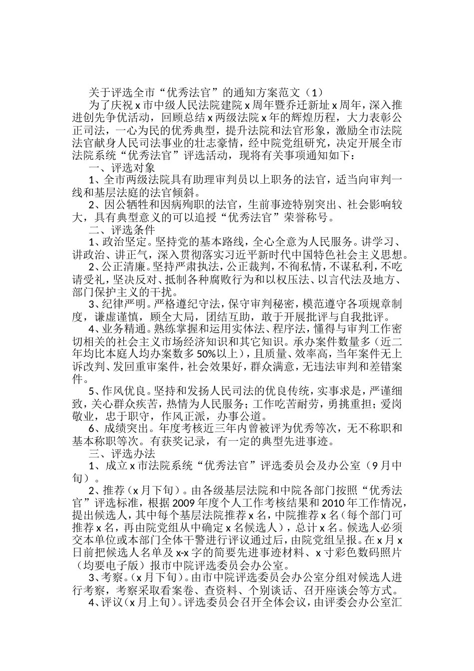 优秀法官和优秀庭室模范干警评比评选表彰工作方案汇编_第1页